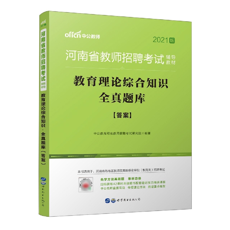 教育理论综合知识全真题库（2020版河南省教师招聘考试辅导教材）