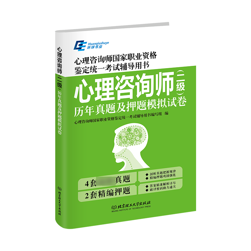 心理咨询师历年真题及押题模拟试卷（心理咨询师国家职业资格鉴定统一考试辅导用...