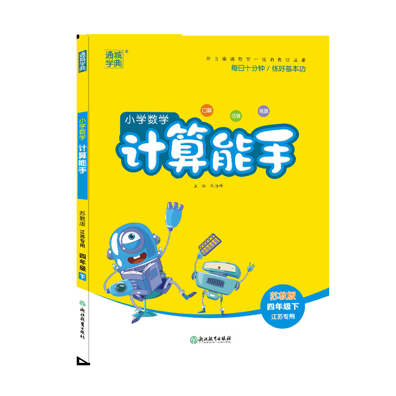 小学数学计算能手（4下苏教版江苏专用）
