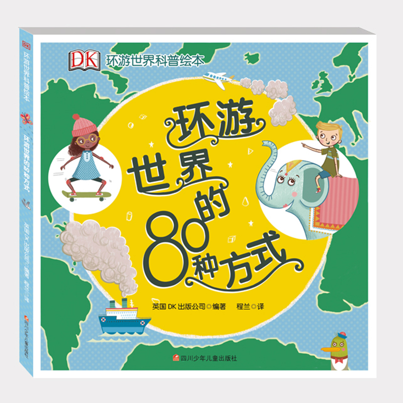 环游世界的80种方式（精）/DK环游世界科普绘本