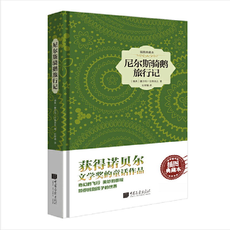 尼尔斯骑鹅旅行记(插图典藏本)(精)