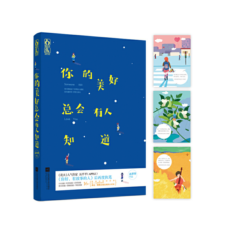 你的美好总会有人知道