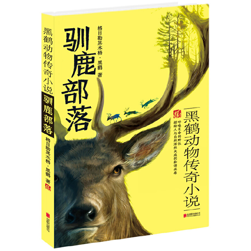 驯鹿部落(黑鹤动物传奇小说)