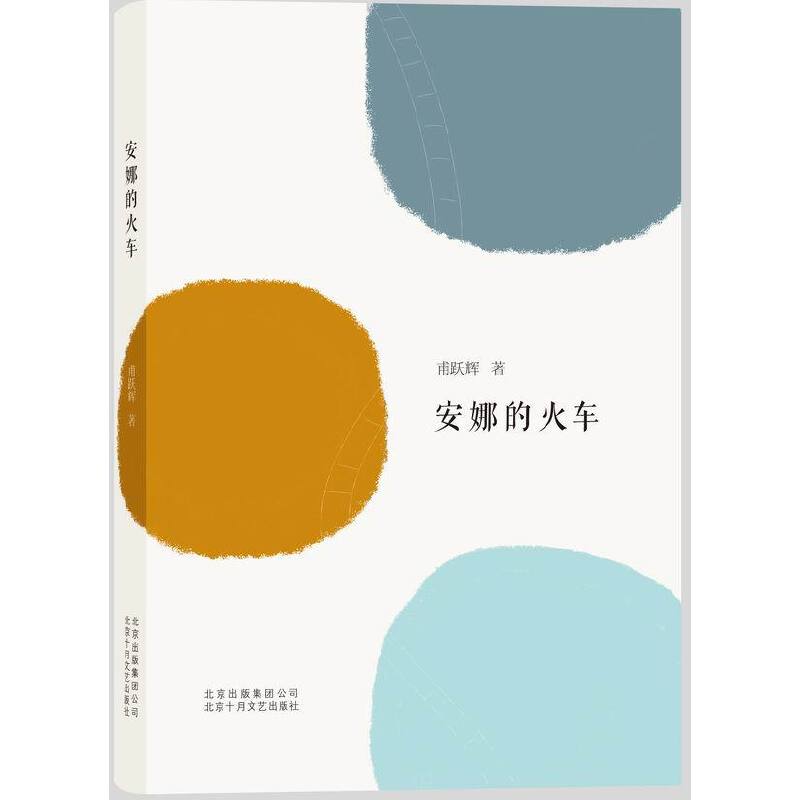 安娜的火车