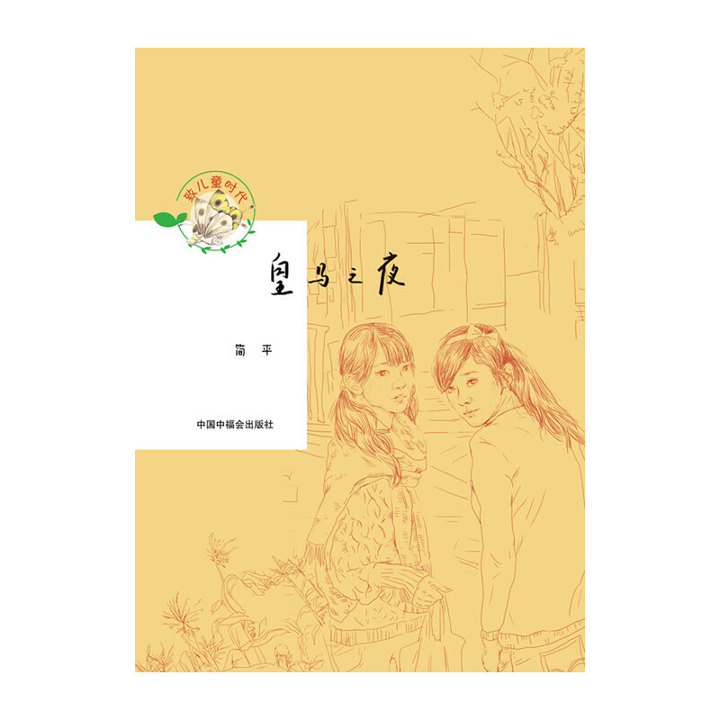 皇马之夜/致儿童时代