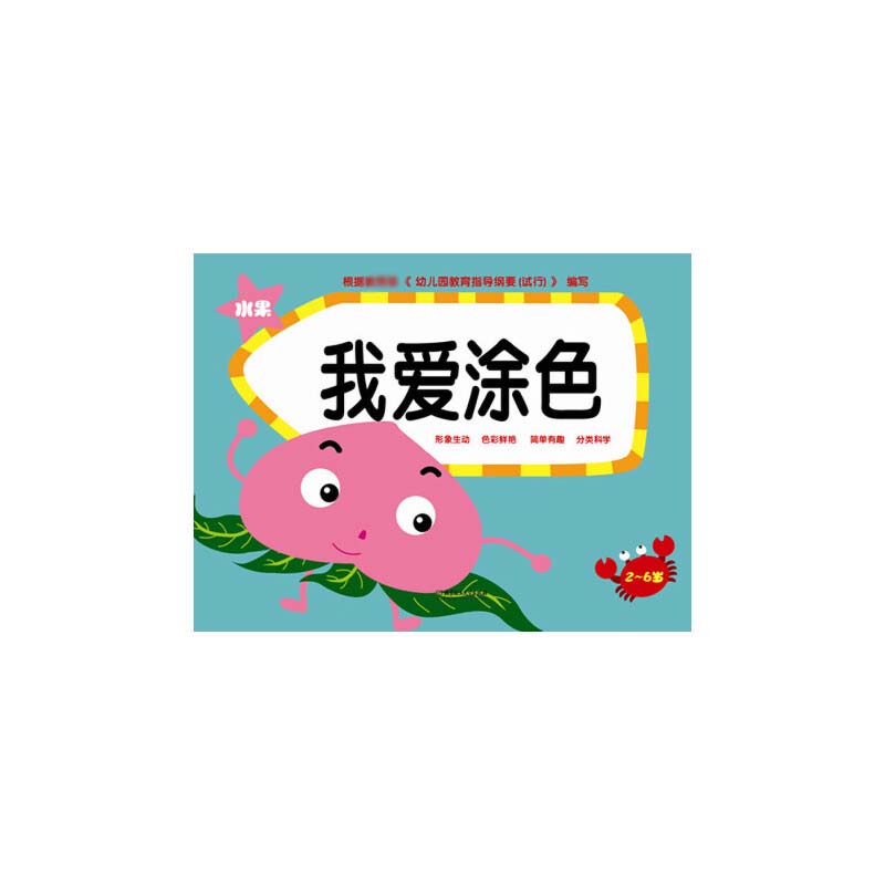 我爱涂色（2-6岁共4册）