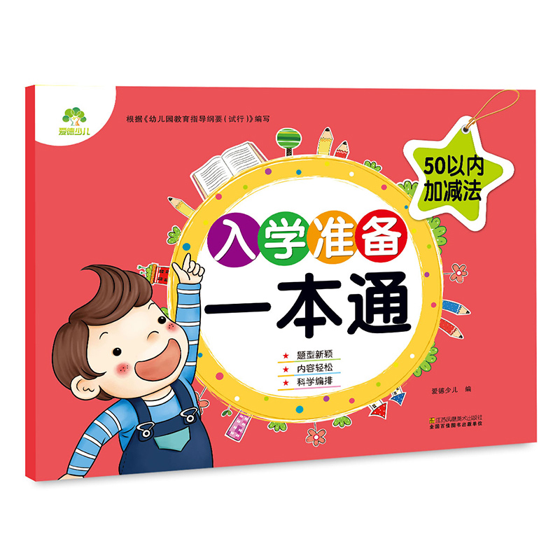 50以内加减法/入学准备一本通