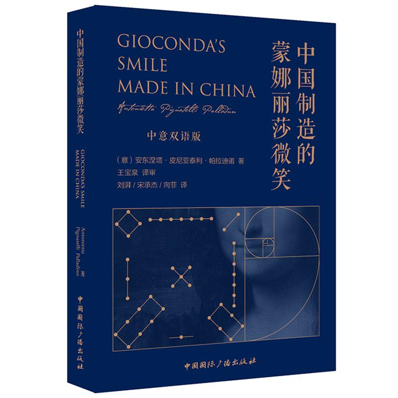 中国制造的蒙娜丽莎微笑（中意双语版）