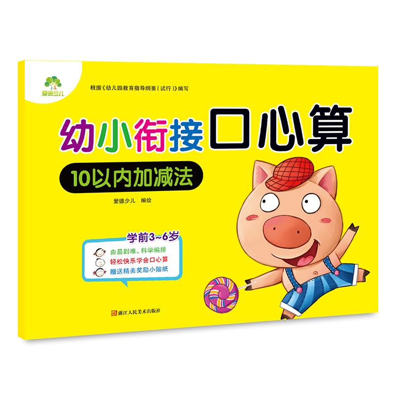 10以内加减法（学前3-6岁）/幼小衔接口心算
