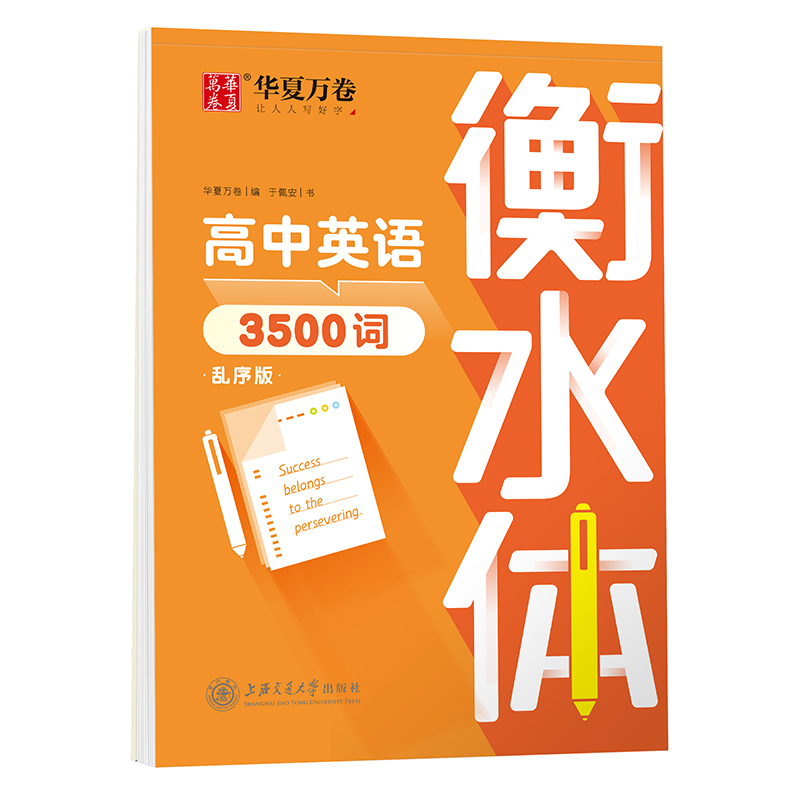 高中英语3500词.衡水体