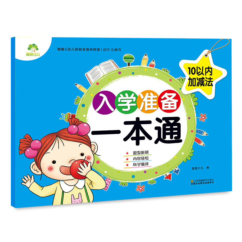 10以内加减法/入学准备一本通
