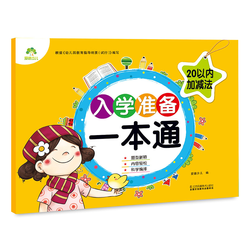 20以内加减法/入学准备一本通