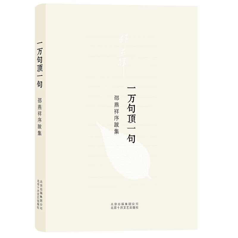 一万句顶一句（邵燕祥序跋集）