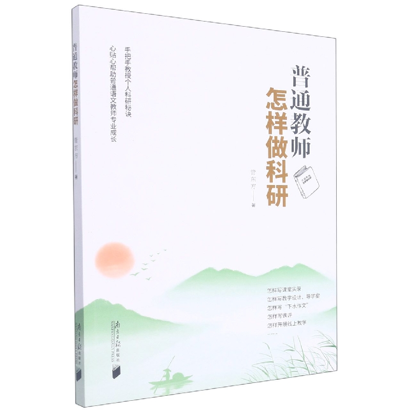 普通教师怎样做科研