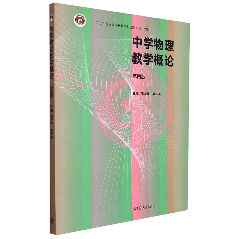 中学物理教学概论（第4版十二五普通高等教育本科国家级规划教材）