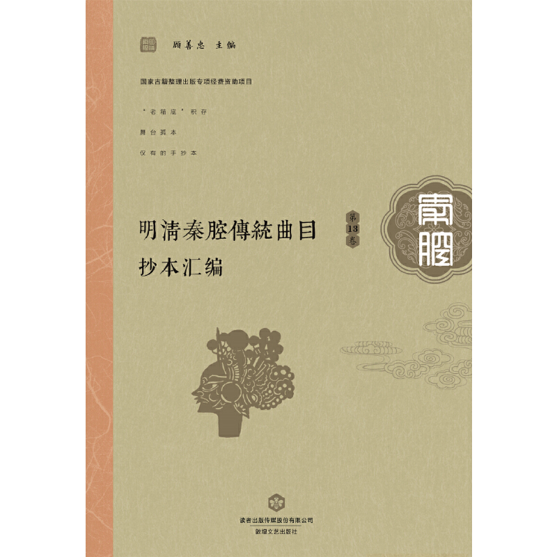 明清秦腔传统曲目抄本汇编（第13卷）