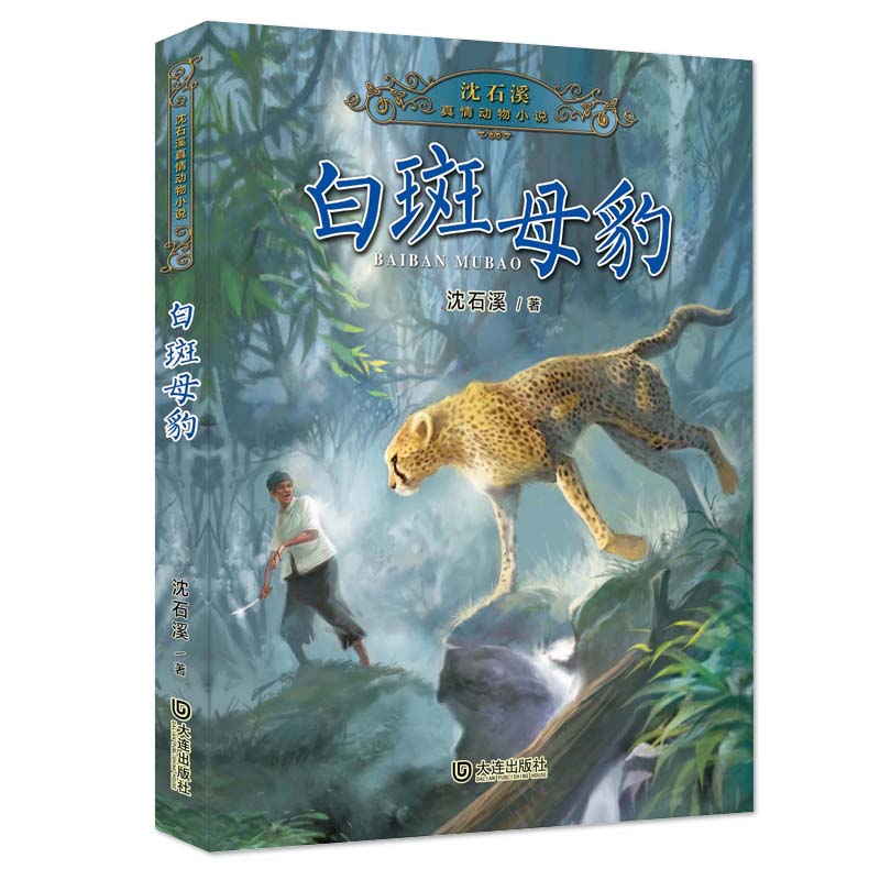 白斑母豹/沈石溪真情动物小说