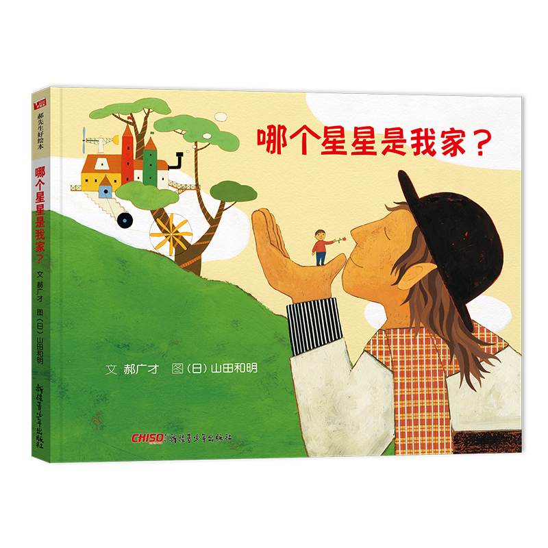 哪个星星是我家(精)