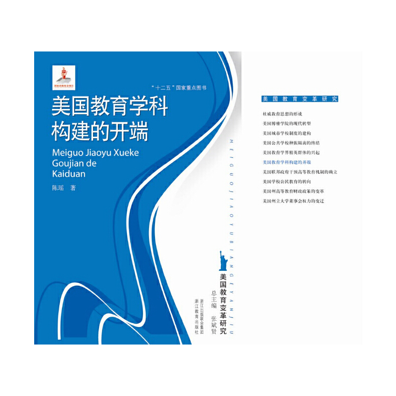 美国教育学科构建的开端/美国教育变革研究