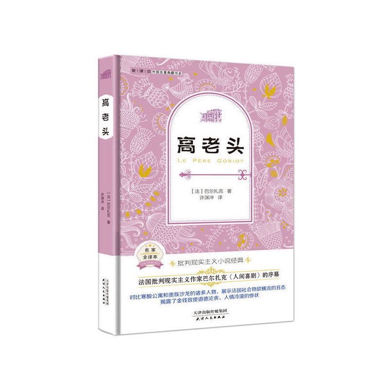 高老头(名家全译本)(精)/外国名著典藏书系