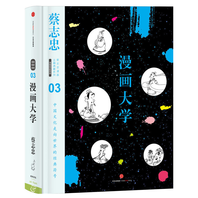 漫画大学（精）/蔡志忠漫画古籍典藏系列