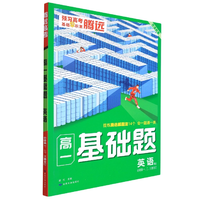 2023腾远高考 高一基础题----英语（RJ必修第一、二、三合订）