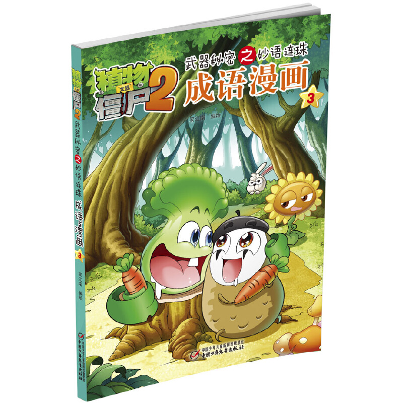 成语漫画（3）/植物大战僵尸2武器秘密之妙语连珠