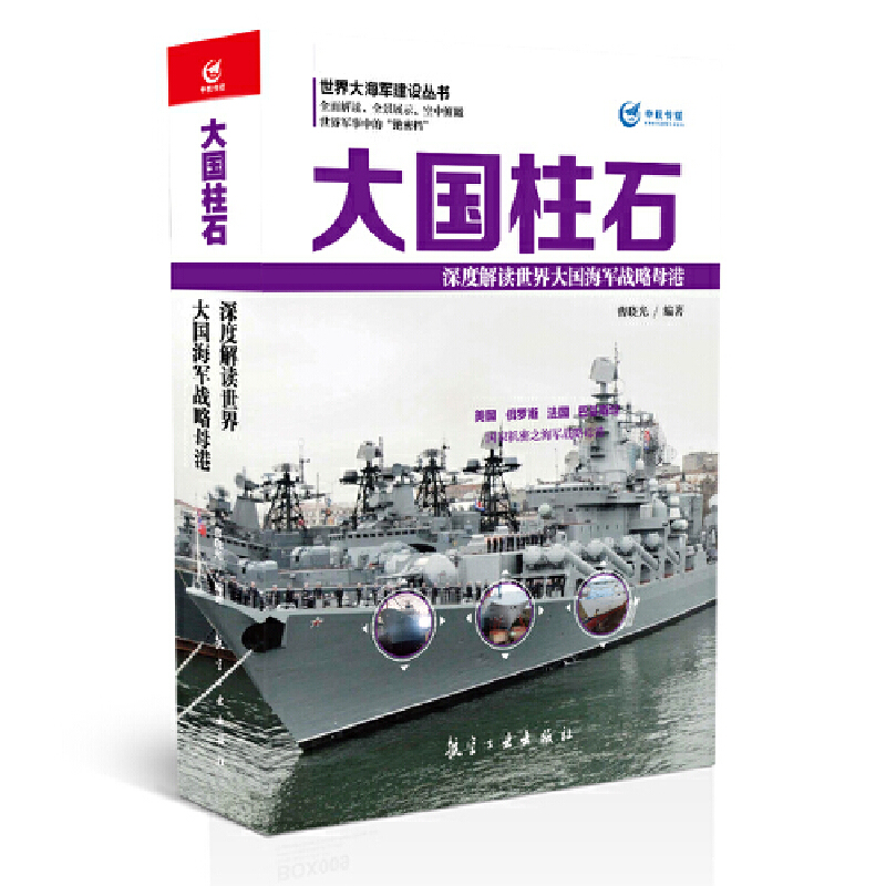 大国柱石（深度解读世界大国海军战略母港）/世界大海军建设丛书