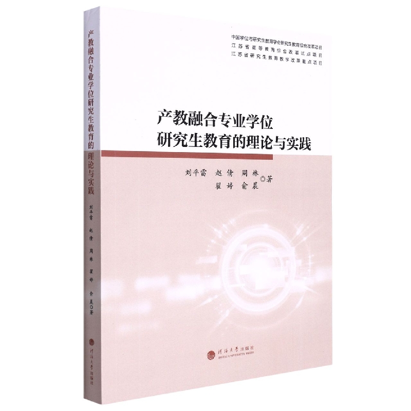 产教融合专业学位研究生教育的理论与实践