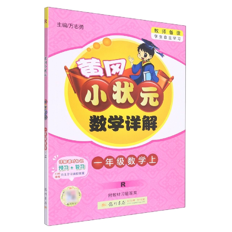 一年级数学（上R）/黄冈小状元数学详解
