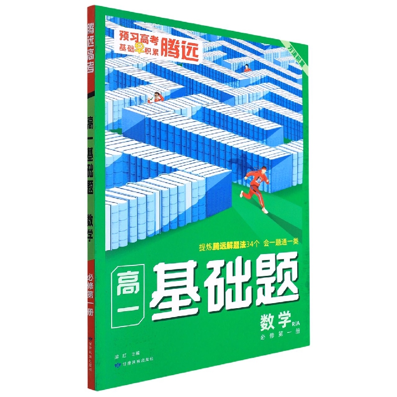 2023腾远高考 高一基础题----数学（RJA必修第一册）