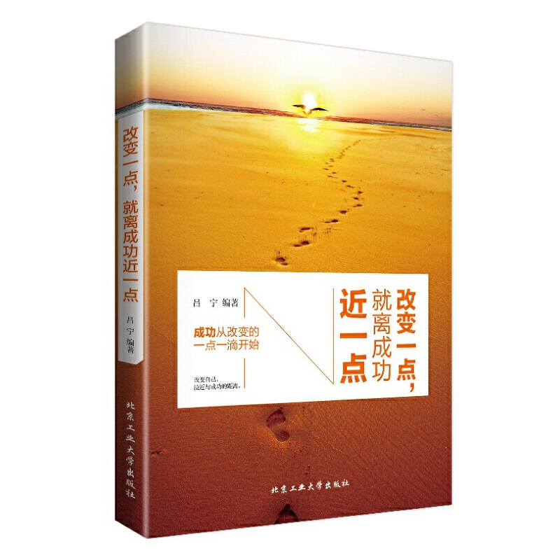 改变一点就离成功近一点