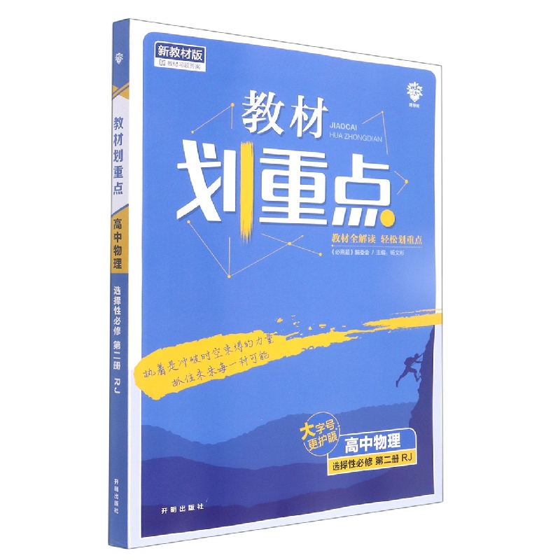 高中物理（选择性必修第2册RJ新教材版）/教材划重点