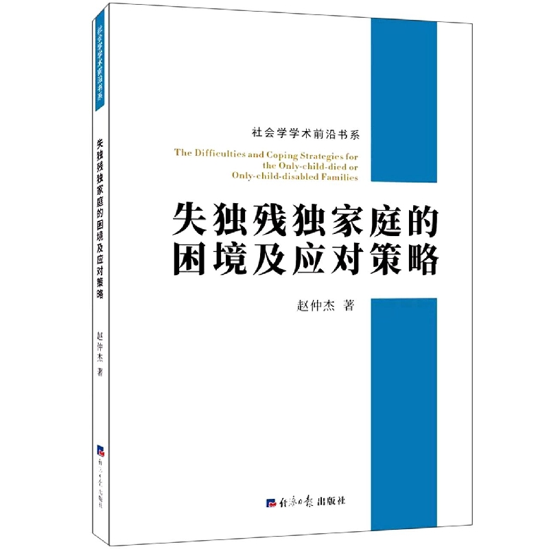 失独残独家庭的困境及应对策略