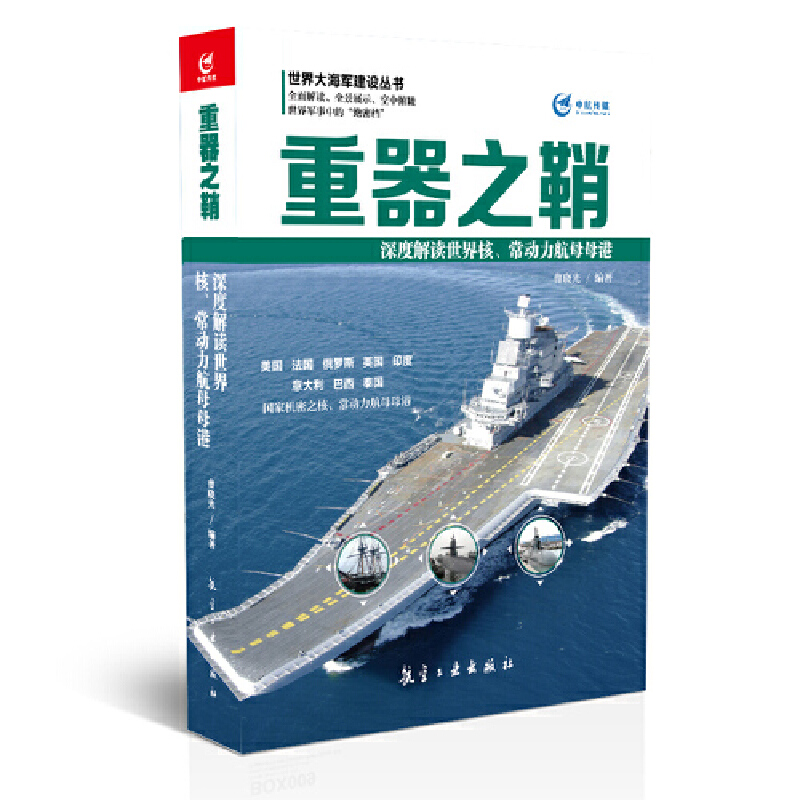 重器之鞘（深度解读世界核常动力航母母港）/世界大海军建设丛书