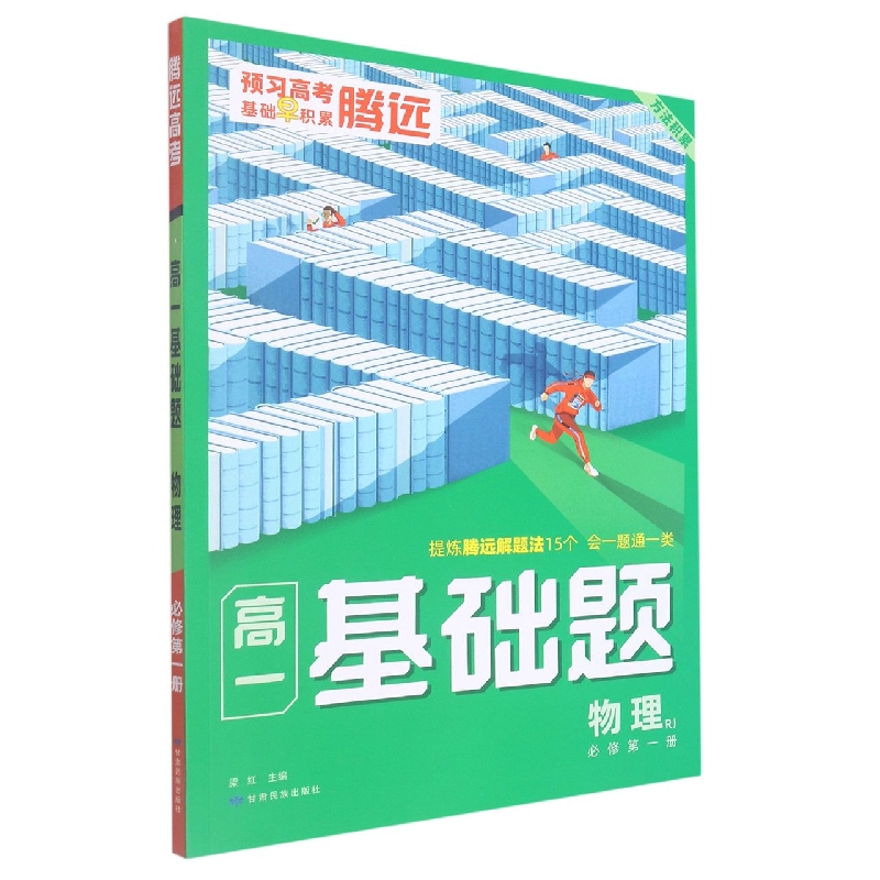 2023腾远高考 高一基础题----物理（RJ必修第一册）