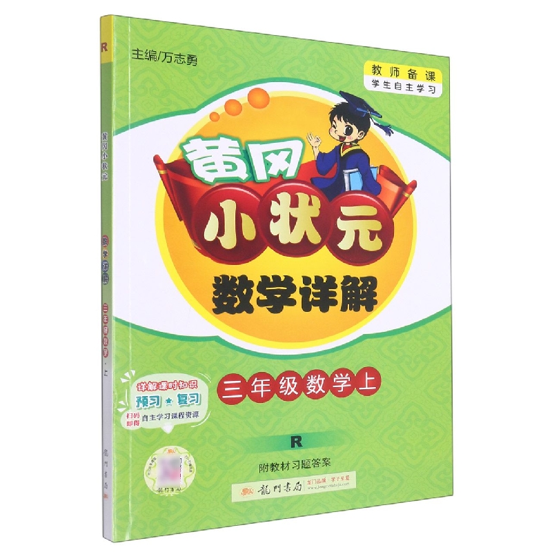 三年级数学（上R）/黄冈小状元数学详解