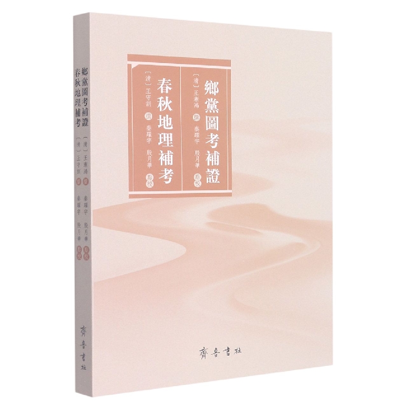 乡党图考补证 春秋地理补考