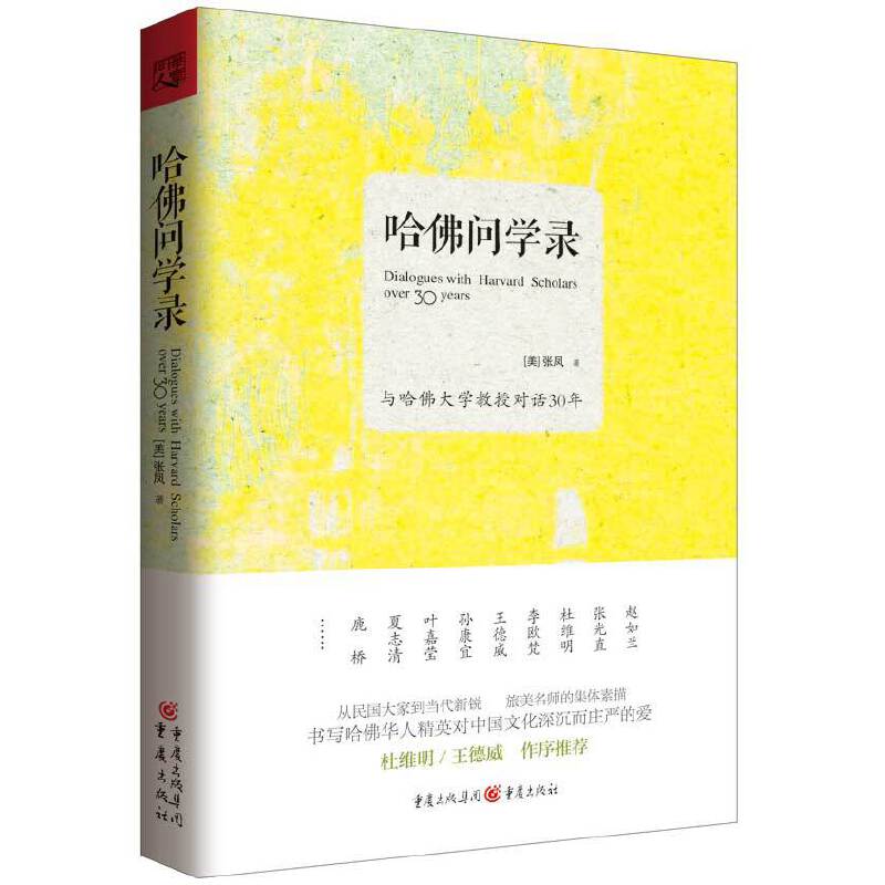 哈佛问学录(与哈佛大学教授对话30年)