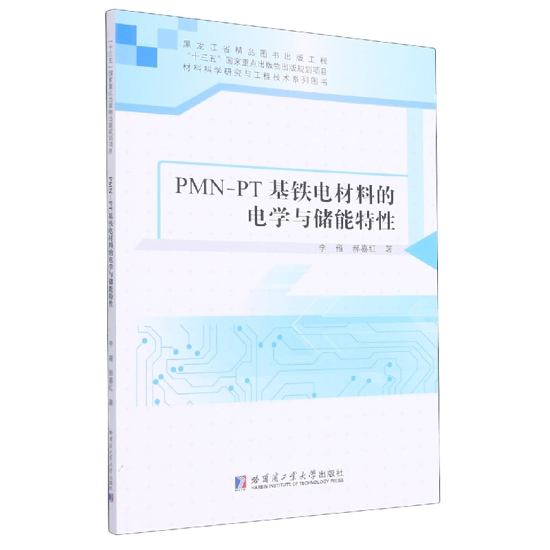 PMN-PT基铁电材料的电学与储能特性