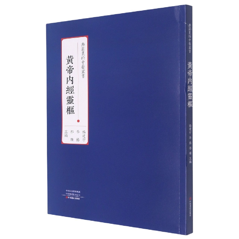 黄帝内经灵枢
