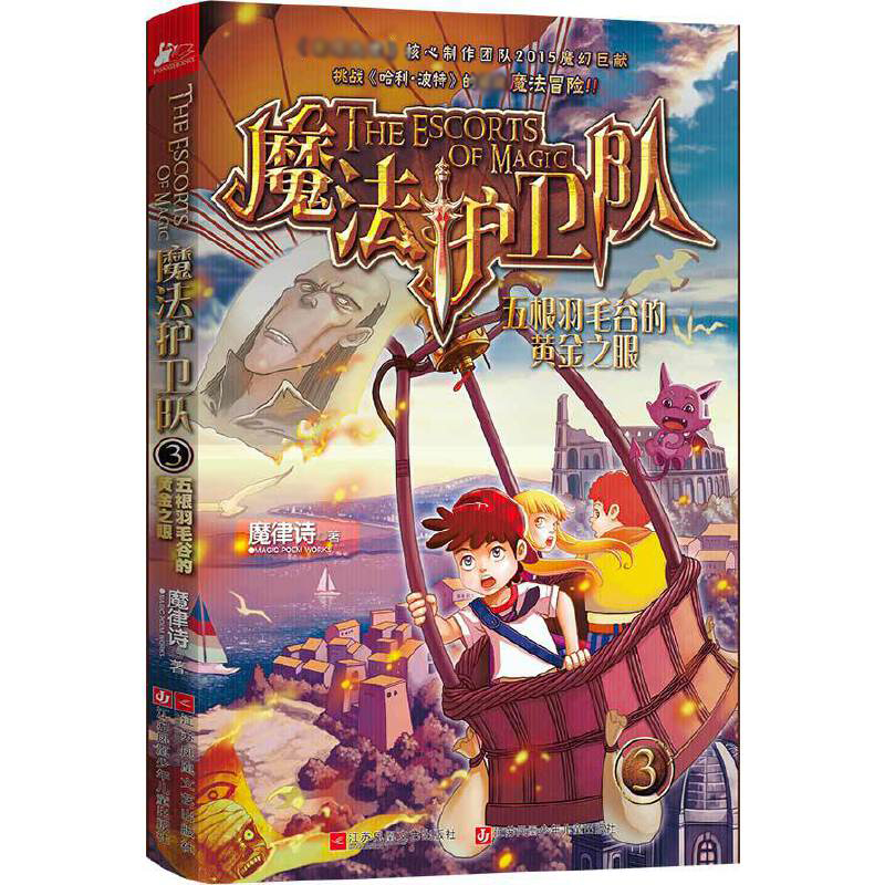 魔法护卫队(3五根羽毛谷的黄金之眼)