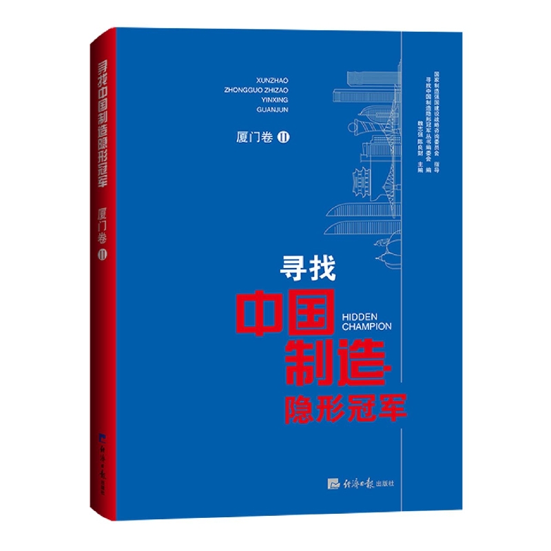 寻找中国制造隐形冠军（厦门卷Ⅱ）