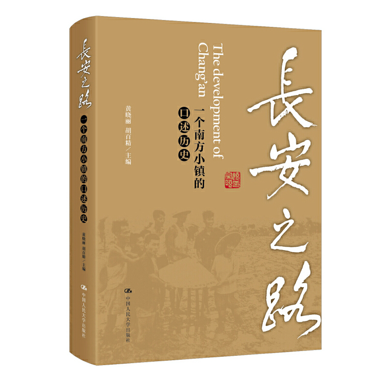 长安之路（一个南方小镇的口述历史）