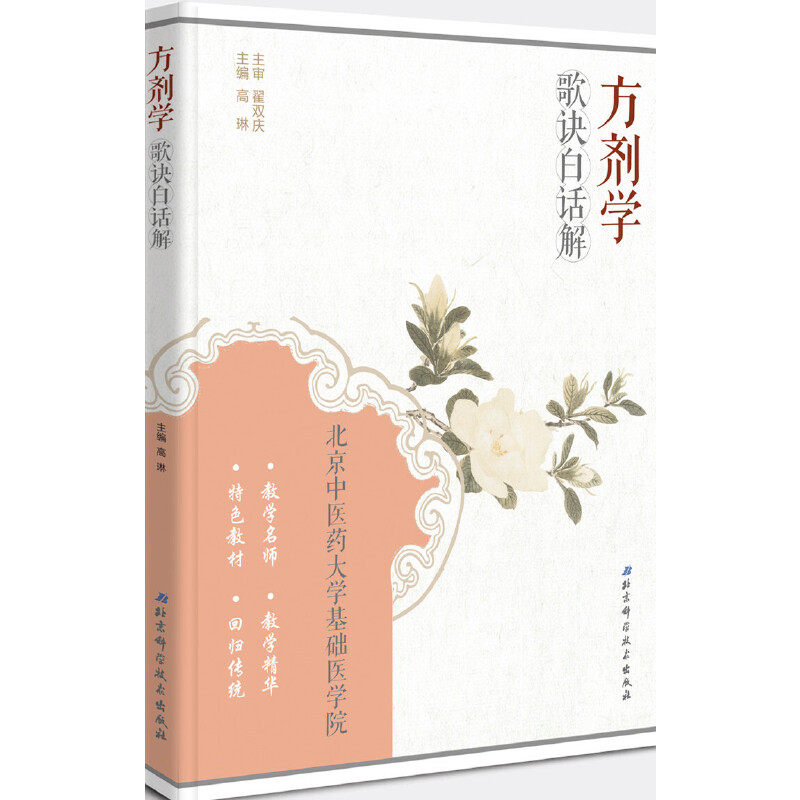 方剂学歌诀白话解