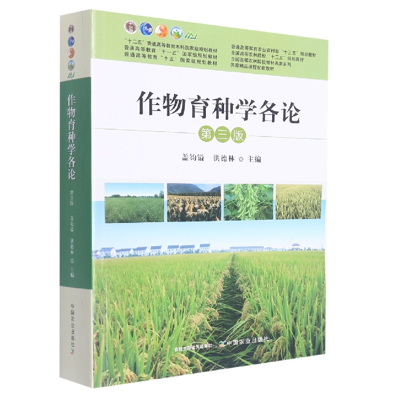 作物育种学各论 第三版