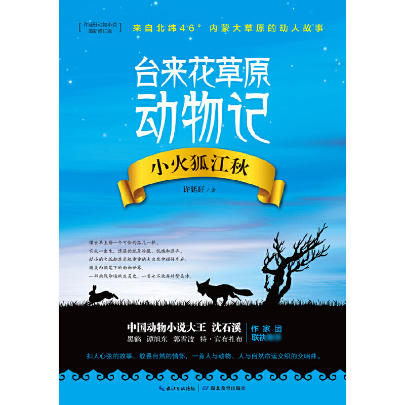 小火狐江秋(新修订版)/台来花草原动物记