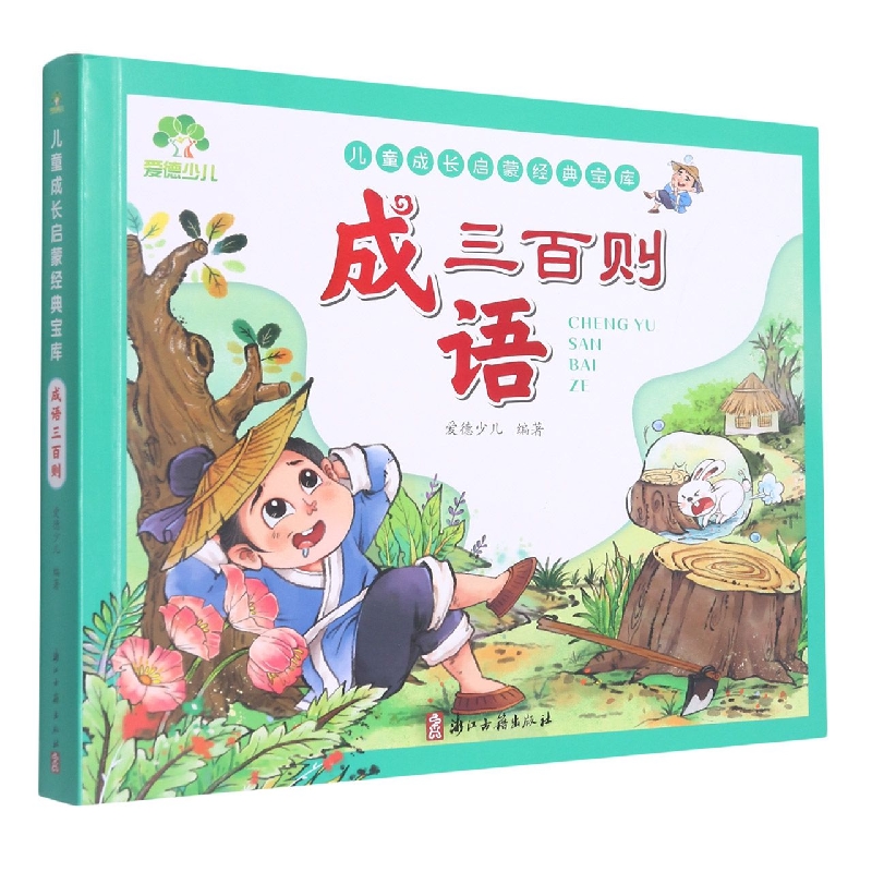 爱德少儿：儿童成长启蒙经典宝库·成语三百则