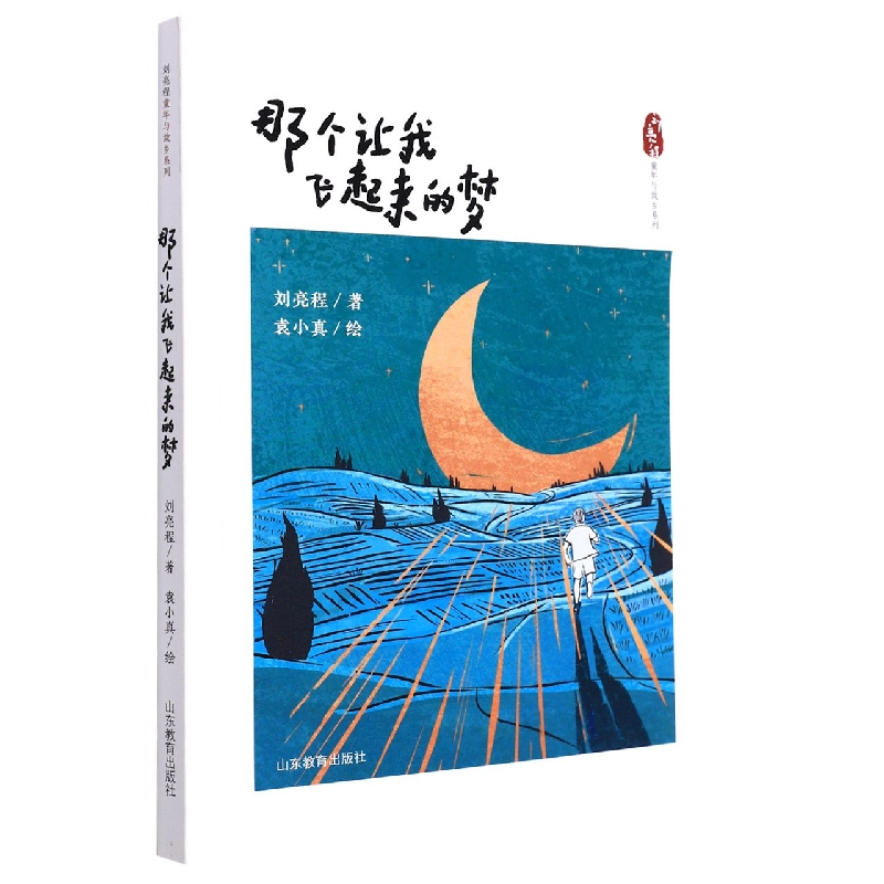 那个让我飞起来的梦（刘亮程童年与故乡系列）