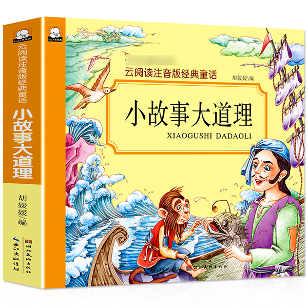 小故事大道理/云阅读注音版经典童话